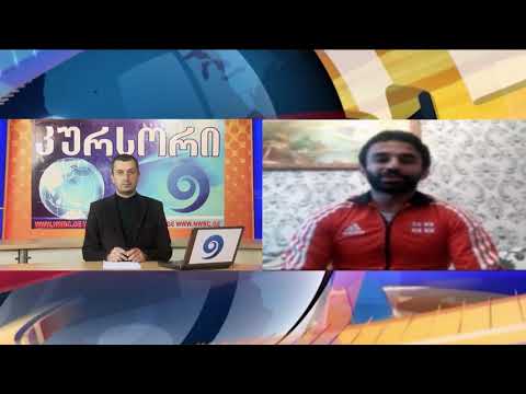 \"კურსორის\" სტუმარია სამბისტი გივი ნადარეიშვილი 08 05 20