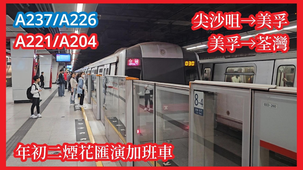 【年初二荃灣故障之夜】2026-2-18 港鐵荃灣綫M-Train（ISL A237/A226、A221/A204）尖沙咀→美孚→荃灣（上行）行車片段