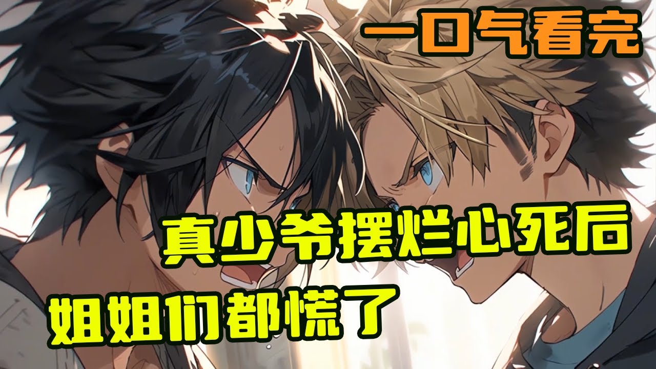 壹場車禍，真少爺傅川跟假弟弟傅子琛雙雙重生。傅子琛什麽都要搶，卻不知上壹世秦氏集團逆天改命是有傅川的作品得了貴人賞識。《真少爺擺爛心死後，姐姐們都慌了》（2）