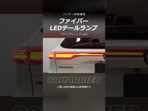 ハリアー80系】ファイバーLEDテールランプを取り付け！#shorts ｜株式