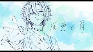 灰色と青 / 米津玄師（ ＋菅田将暉 ） (Cover) -えるくろ
