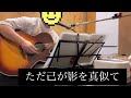 竹原ピストル ただ己が影を真似て cover 2026