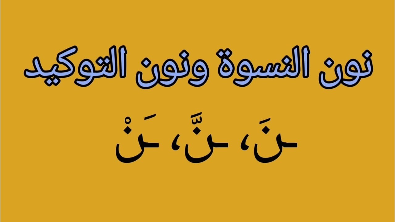 الفرق بين نون النسوة ونون التوكيد -أنواع النونات - YouTube