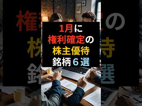 1月に権利確定の株主優待銘柄6選 #株式投資 #お金 #投資