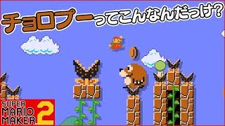 腹筋が崩壊するマリメ２ ┃ チョロプーの顔が気になってプレイに集中できないｗ #153 / スーパーマリオメーカー２