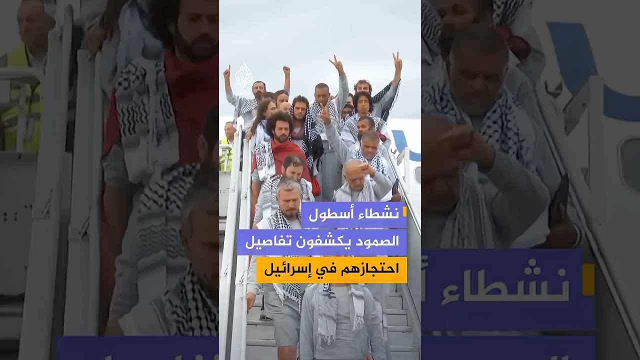 نشطاء أسطول الصمود يكشفون تفاصيل احتجازهم في إسرائيل عقب ترحيلهم ووصولهم إلى تركيا