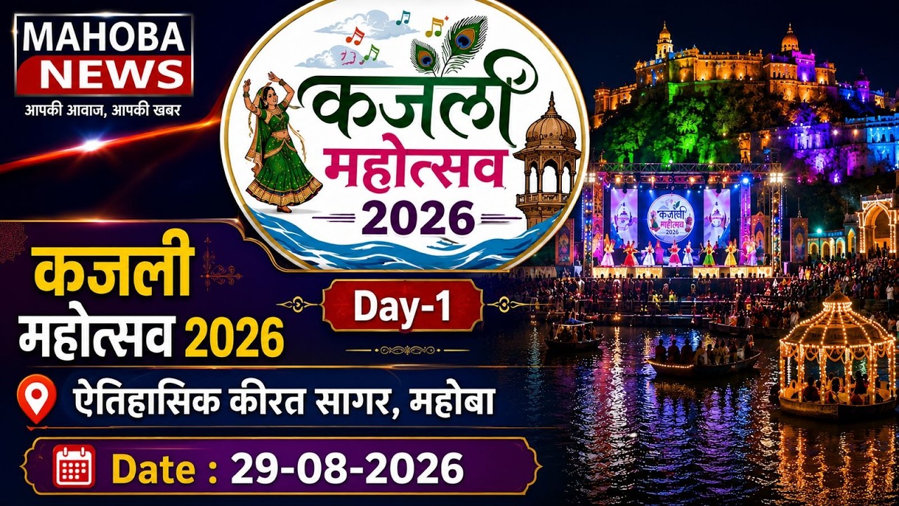 Live🎬 01 || Mahoba News || कजली महोत्सव 2026  ||