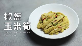 椒鹽玉米筍｜夏日開胃菜 Salt and Pepper Baby Corn