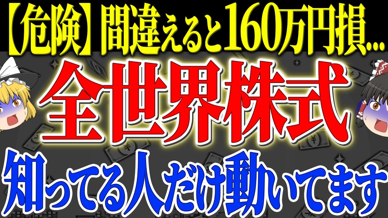 【50代以上は確認必須】これ知らないだけで生涯1000万円以上の差！危険!全世界株式、間違えると160万円損します...気づいてない人多すぎ【ゆっくり解説】