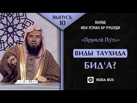 3 ВИДА ТАУХИДА - ЭТО БИД' А? | Передача "Прямой путь" | Шейх Валид ибн Усман ар-Рушуди (10 выпуск)