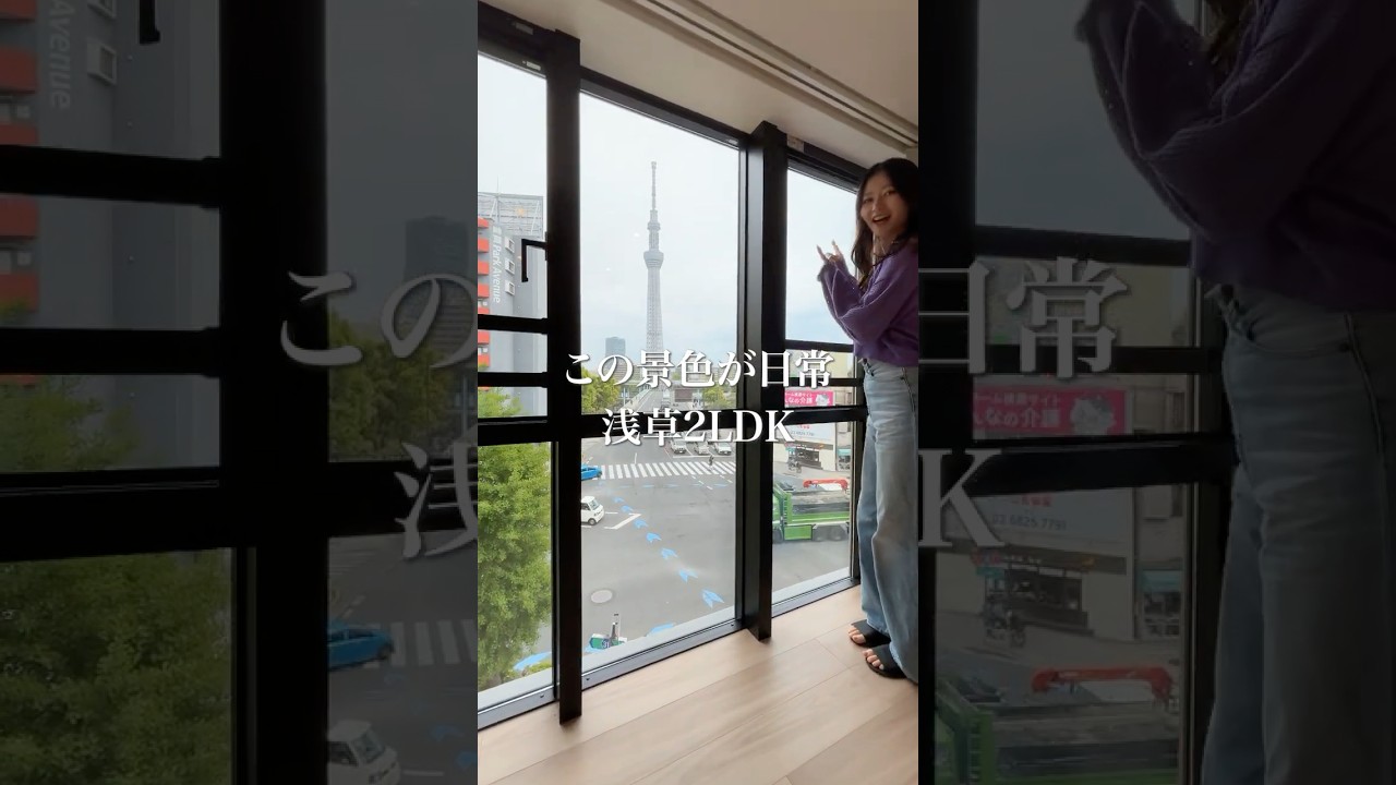 景色までちゃんと楽しめる浅草の2LDK🫶 #ルームツアー #浅草 #スカイツリービュー #不動産 #銀座線 #浅草線