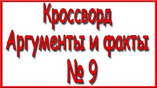 Ответы на кроссворд АиФ номер 9 за 2022 год.