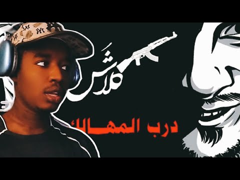 ردة فعل عمر  كلاش تراك درب المهالك