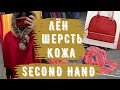 СЕКОНД ХЕНД кожа страуса, шерсть, лен находки second hand