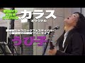 【歌詞付/高音質】鳥肌!魂の叫び!うぴ子『カラス』🎧推奨|横須賀ジャズロックフェスティバル2023.11.4