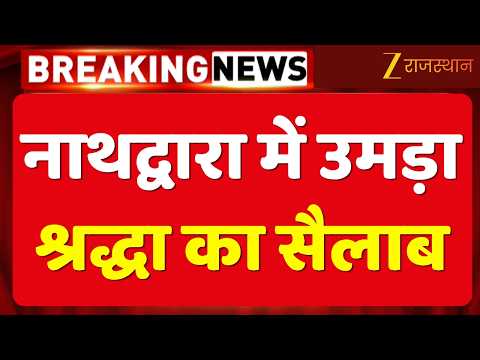 Rajsamand News:नाथद्वारा में उमड़ा श्रद्धा का सैलाब, कपाट खुलते ही गूंजा 'जय श्री कृष्णा' |Nathdwara