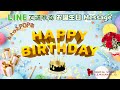 LINEで送れる『お誕生日動画(POP💃調Ver.)』
