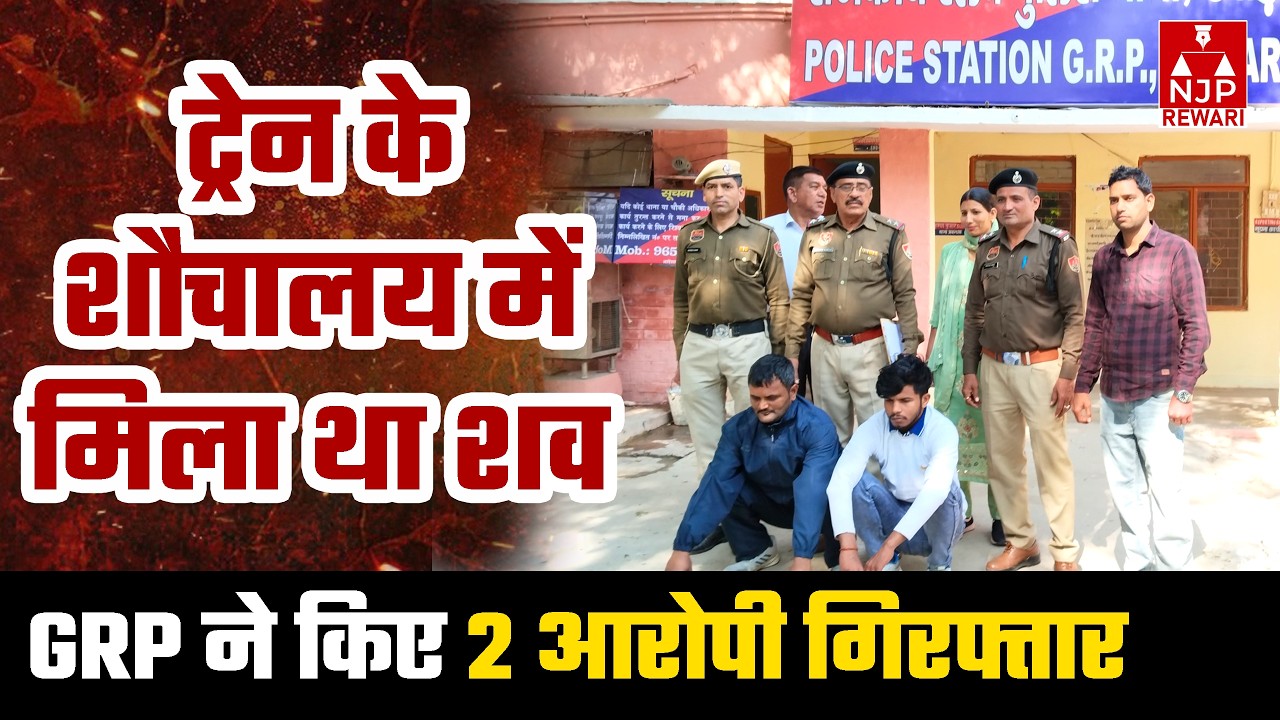 REWARI NEWS :  रेवाड़ी से दिल्ली आई ट्रेन में बरामद शव मामले में पुलिस को मिली कामयाबी | NJP REWARI