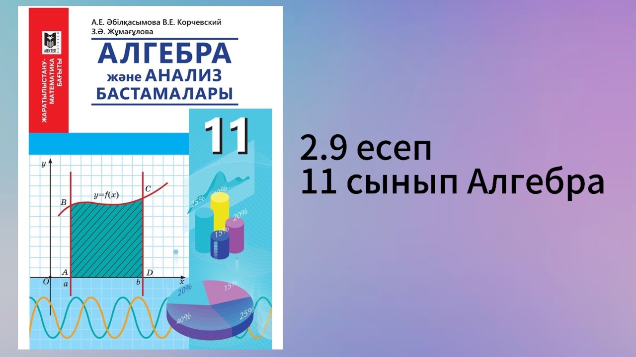 2.9 есеп 11 сынып Алгебра