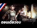 BRF - Resident Evil 0 [ตอนเดียวจบ]