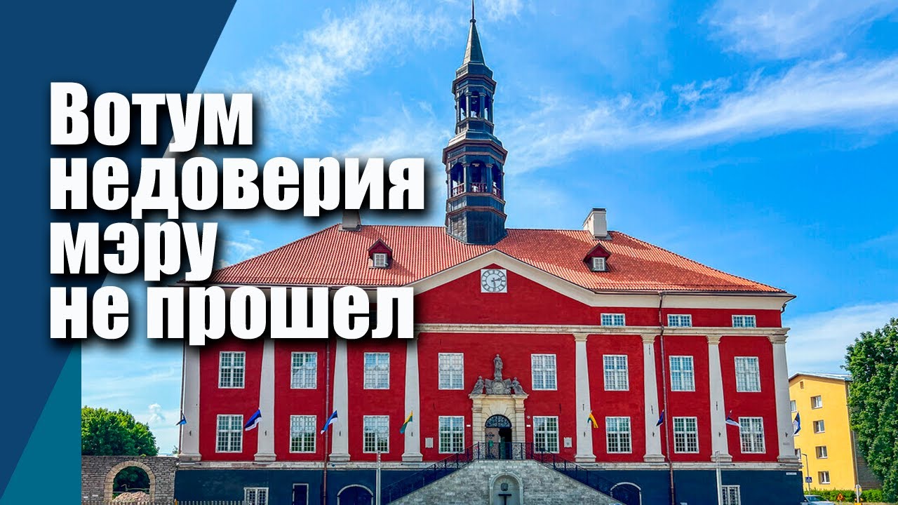 Вотум недоверия мэру Нарвы – не прошел