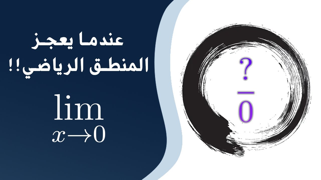 لماذا القسمة على صفر غير معرفة؟ وما معنى غير معرف؟