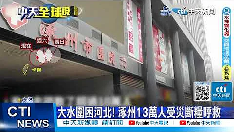【每日必看】大水围困河北! 涿州13万人受灾断粮呼救 20230804 @CtiNews - 天天要闻