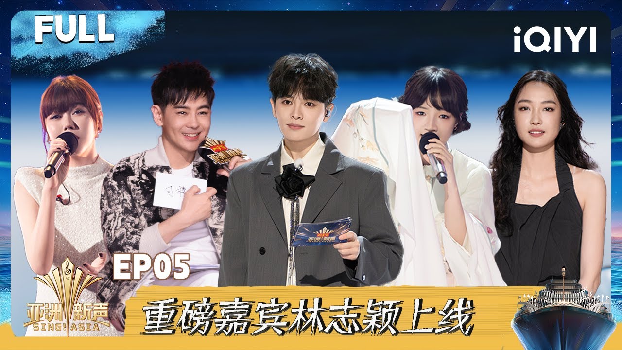 【FULL】亚洲新声🚢 EP05完整版 重磅嘉宾林志颖上线💥| 亚洲新声 | Sing!Asia |  iQIYI奇艺音悦台