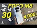 รีวิว 1 เดือน POCO M8 5G จ่าย 4,990 ปี2026 โคตรคุ้ม สเปกใกล้ตัวท็อป ชิปแรง จอ120hz กล้องสวย อัปใหม่