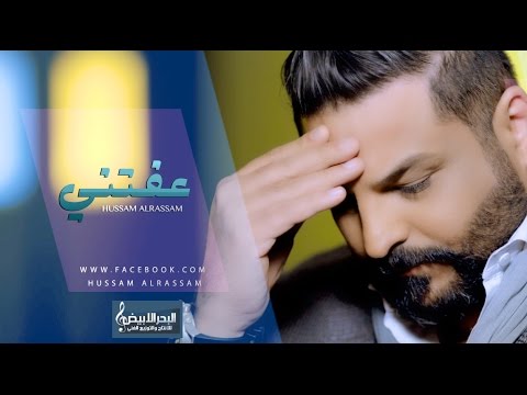 Hussam Alrassam - 3efetni [ Music Video ] | حسام الرسام - عفتني