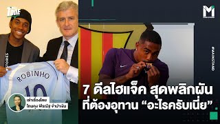 Football : 7ดีลไฮแจ็คสุดพลิกผัน ที่ต้องอุทาน “ อะไรครับเนี่ย ”  | TalkToTone Ep.133