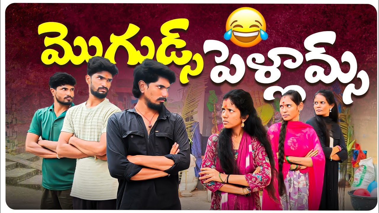 మొగుడ్స్ పెళ్ళామ్స్🤜🤛 || ఆడవాళ్లు గొప్పన మొగావాళ్ళు గొప్పన? || Ultimate comedy video🤓🤣