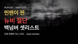 찐팬이 짠 뉴비 절단 셋리… 진짜 백넘버 찐팬만 아는 23곡 | back number deep cuts