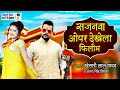 2020 sajnawa opar dekhela filim khesari lal and antra singh priyanka bhojpuri song
