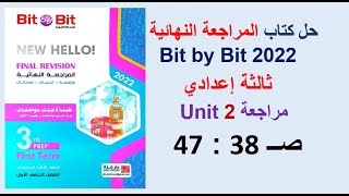 حل كتاب المراجعة النهائية بت باي بت ثالثة اعدادي 2022 صــ 38 : 47 مراجعة Unit 2 الوحدة الثانية