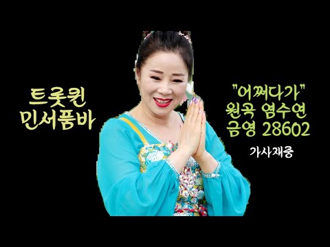 💓어쩌다가💕염수연     💃트롯퀸 민서품바💃  가사재중