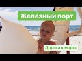 🌊 ЖЕЛЕЗНЫЙ ПОРТ ЧЁРНОЕ МОРЕ/ ПЛЯЖ ДЛЯ  ДЕТЕЙ/ПАНСИОНАТ «АВОКАДО»/ДОРОГА К МОРЮ