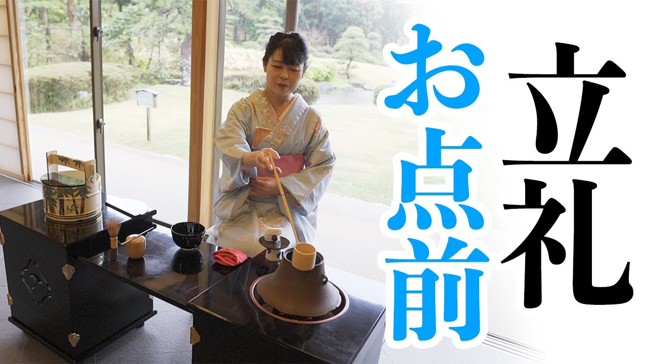 立礼のお点前【裏千家　茶道】