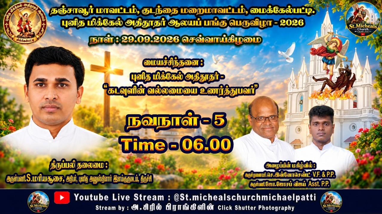 29.09.2026-செய்வாய் மாலை6மணி திருப்பலி|| மைக்கேல்பட்டி,புனித மிக்கேல்அதிதூதர்ஆலயப்பங்குபெருவிழா-2026
