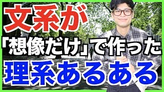 【あるある？】文系が想像だけで作った理系あるある【大学生】