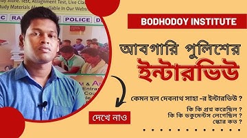 আবগারি পুলিশ ইন্টারভিউ║ছাত্রদের ইন্টারভিউ অভিজ্ঞতা║WB Excise Constable Interview 2022