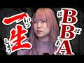【白熱】「２５歳を超えたらＢＢＡ」理論にブチギレなぜのぷろ