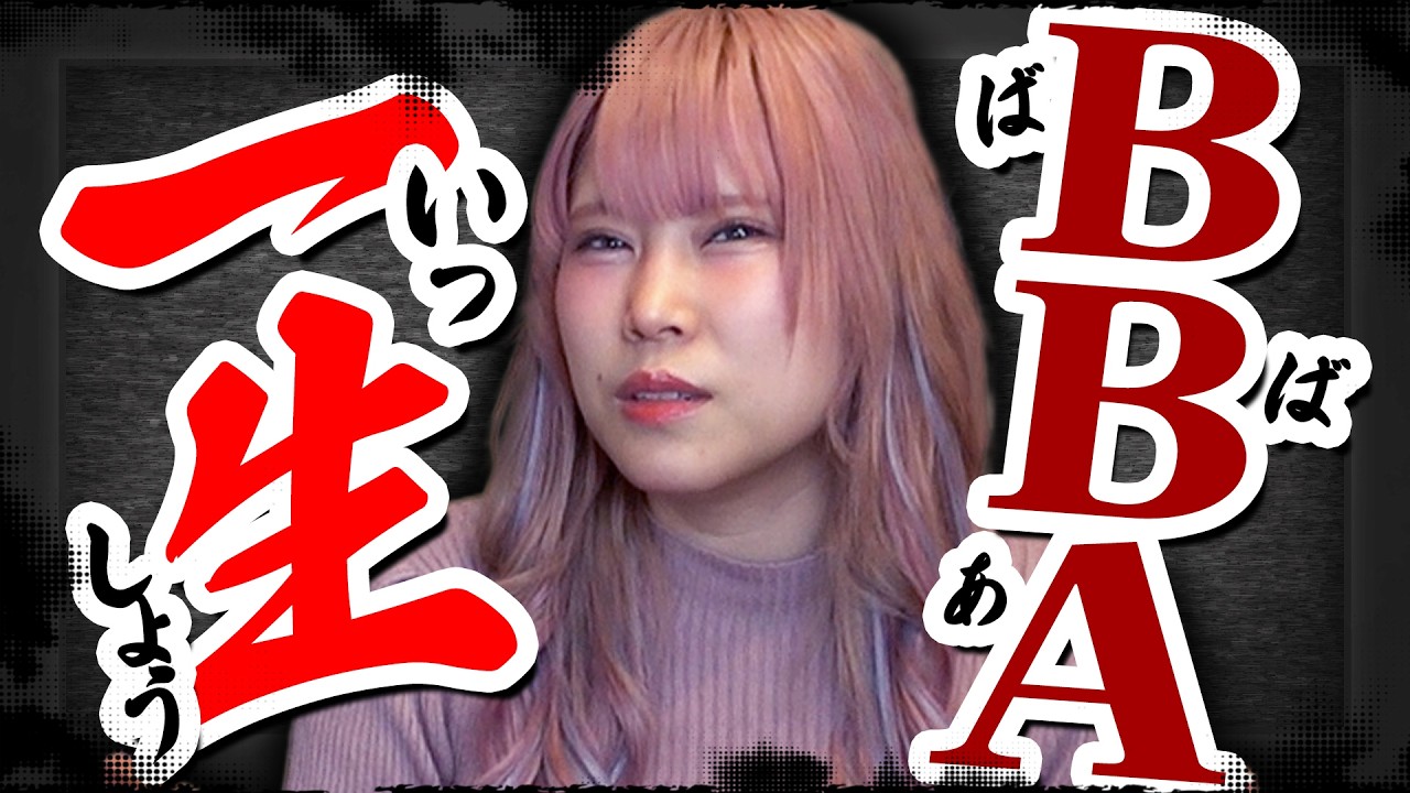 【白熱】「２５歳を超えたらＢＢＡ」理論にブチギレなぜのぷろ