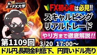 【FXライブ配信】リアルトレード解説、第1109回、ドル円、日米金融政策、政策金利は様子見、米長期金利が低下で円買い、ドル売り加速、BOE英中銀金融政策｜スキャルピング｜ドル円・ポンド円相場分析と予想