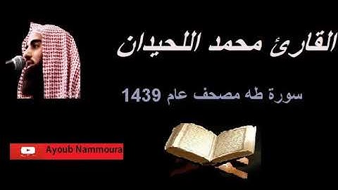 سورة طه( محمد اللحيدان ) 1439 لأوّل مرة على اليوتيوب | Surah Taha [20]  Muhammad Al-Haidan