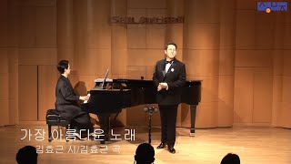 가장 아름다운 노래 (김효근 시, 김효근 곡) - Tenor 신상근