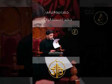 جفت بيه الليالي جديد مسلم الوائلي مسلم الوائلي Muslim Alwaeli الليث الابيض 313 