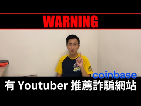 警告 竟有 Youtuber 推薦 Coinbase 詐騙的網站 虛擬貨幣教室 Justinian商業大師 