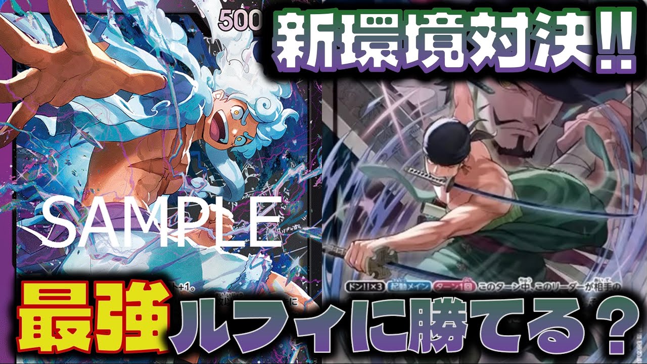 【対戦動画】新環境対決！次弾注目の緑ゾロは最強確定の紫黒ルフィに勝てる？？紫黒ルフィVS緑ゾロ