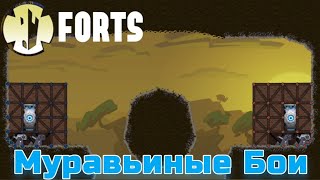 БИТВА НА МАЛЕНЬКОЙ КАРТЕ - FORTS / ФОРТС 4 VS 4 COOP #5